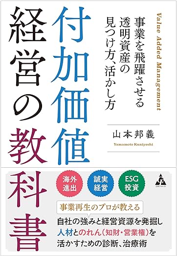 付加価値経営の教科書